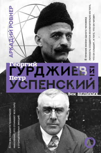 Обложка книги «Гурджиев и Успенский»