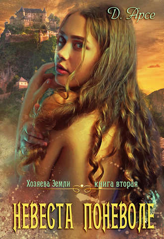 Обложка книги «Невеста поневоле»