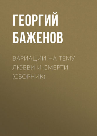 Обложка книги «Вариации на тему любви и смерти (сборник)»