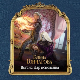 Обложка книги «Ветана. Дар исцеления»