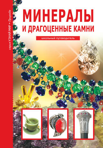Обложка книги «Минералы и драгоценные камни»