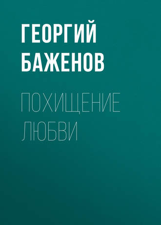 Обложка книги «Похищение любви»