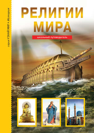 Обложка книги «Религии мира»