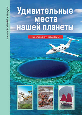 Обложка книги «Удивительные места нашей планеты»