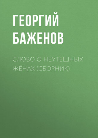 Обложка книги «Слово о неутешных жёнах (сборник)»