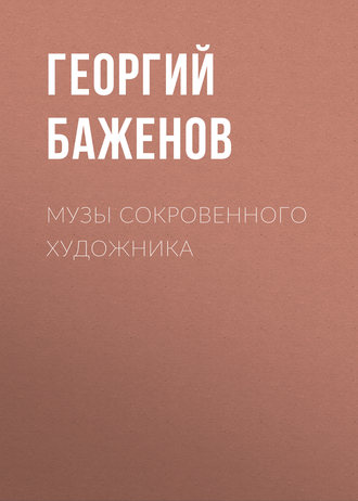 Обложка книги «Музы сокровенного художника»