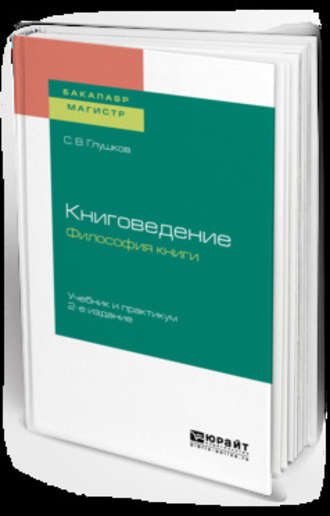 Сергей Владленович Глушков. Книговедение. Философия книги 2-е изд., испр. и доп. Учебник и практикум для бакалавриата и магистратуры