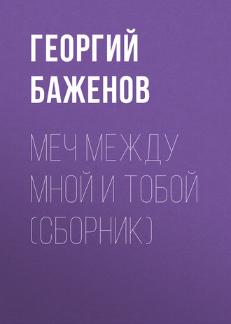 Обложка книги «Меч между мной и тобой (сборник)»