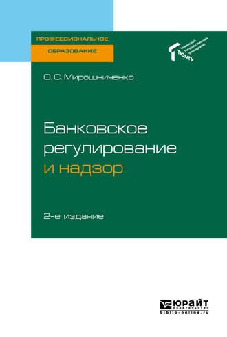 Ольга Сергеевна Мирошниченко. Банковское регулирование и надзор 2-е изд. Учебное пособие для СПО