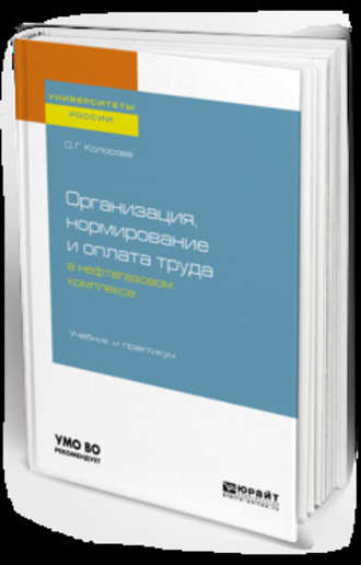 Ольга Геннадьевна Колосова. Организация, нормирование и оплата труда в нефтегазовом комплексе. Учебник и практикум для вузов