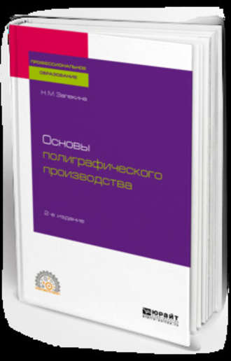 Наталья Михайловна Запекина. Основы полиграфического производства 2-е изд., пер. и доп. Учебное пособие для СПО