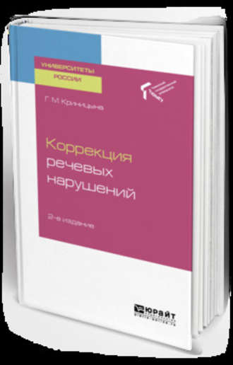 Галина Михайловна Криницына. Коррекция речевых нарушений 2-е изд. Учебное пособие для академического бакалавриата