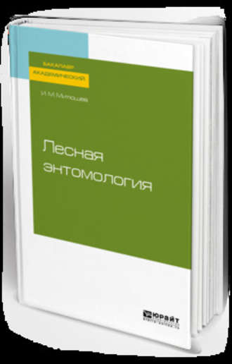 Илья Михайлович Митюшев. Лесная энтомология. Учебное пособие для академического бакалавриата