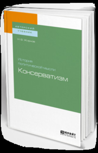 Николай Федорович Жирнов. История политической мысли: консерватизм. Учебное пособие для бакалавриата и магистратуры