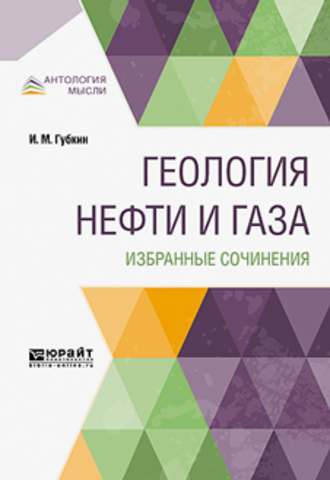 Иван Михайлович Губкин. Геология нефти и газа. Избранные сочинения