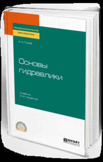 Александр Андреевич Гусев. Основы гидравлики 3-е изд., испр. и доп. Учебник для СПО