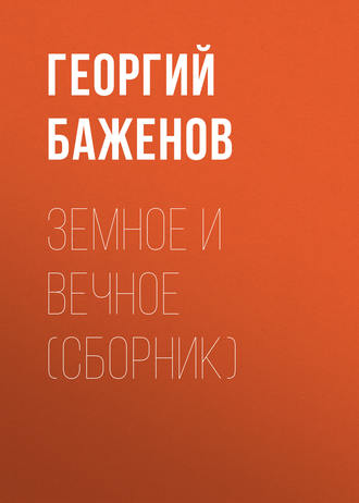 Обложка книги «Земное и вечное (сборник)»