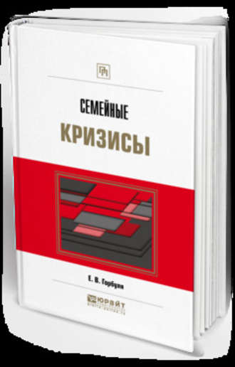 Евгений Валерьевич Горбуля. Семейные кризисы. Практическое пособие