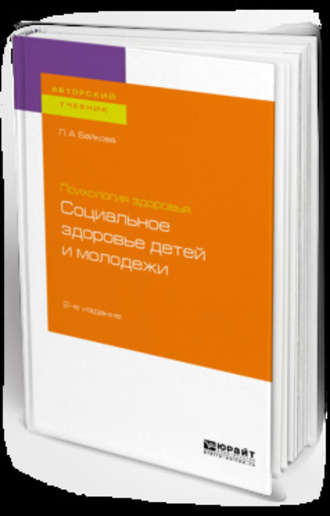 Лариса Анатольевна Байкова. Психология здоровья: социальное здоровье детей и молодежи 2-е изд., испр. и доп. Учебное пособие для бакалавриата и магистратуры