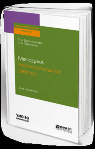 Людмила Борисовна Бахтигулова. Методика воспитательной работы 2-е изд., испр. и доп. Учебное пособие для вузов