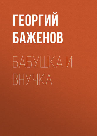 Обложка книги «Бабушка и внучка»