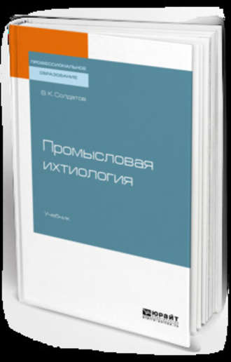 Владимир Константинович Солдатов. Промысловая ихтиология. Учебник для СПО