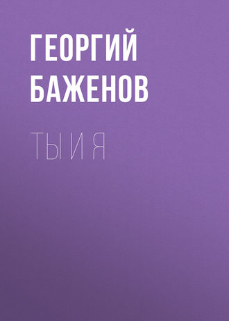 Обложка книги «Ты и я»