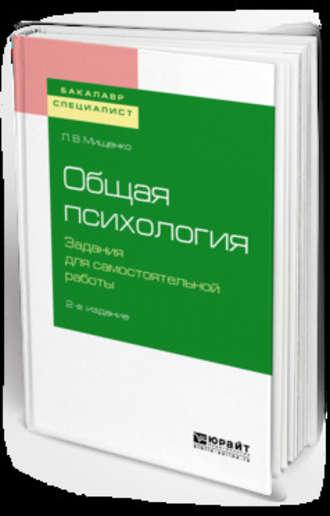 Любовь Владимировна Мищенко. Общая психология. Задания для самостоятельной работы 2-е изд., пер. и доп. Учебное пособие для бакалавриата и специалитета