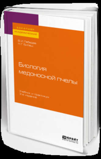 Наталия Григорьевна Билаш. Биология медоносной пчелы 3-е изд. Учебник и практикум для академического бакалавриата