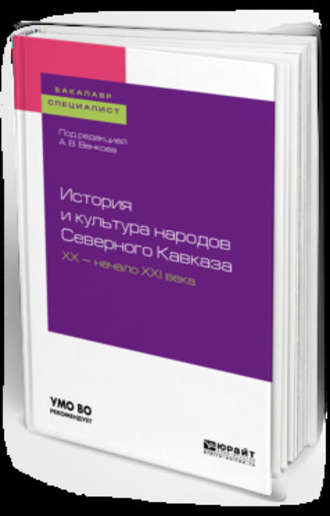 А. В. Венков. История и культура народов северного кавказа. Хх – начало ххi века. Учебное пособие для бакалавриата и специалитета