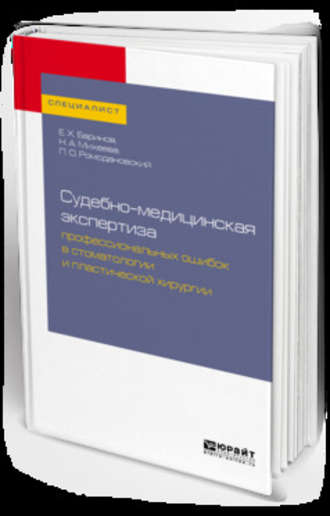 Евгений Христофорович Баринов. Судебно-медицинская экспертиза профессиональных ошибок в стоматологии и пластической хирургии. Учебное пособие для вузов