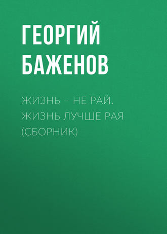 Обложка книги «Жизнь – не рай. Жизнь лучше рая (сборник)»