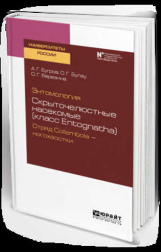 Ольга Георгиевна Березина. Энтомология: скрыточелюстные насекомые (класс entognatha). Отряд collembola – ногохвостки. Учебное пособие для вузов
