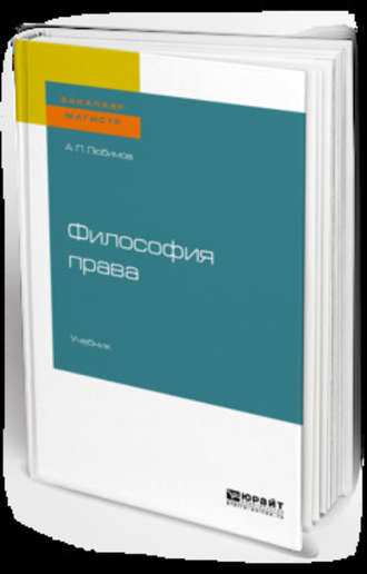 Алексей Павлович Любимов. Философия права. Учебник для бакалавриата и магистратуры