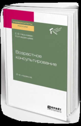 Елена Витальевна Неумоева-Колчеданцева. Возрастное консультирование 2-е изд. Учебное пособие для академического бакалавриата