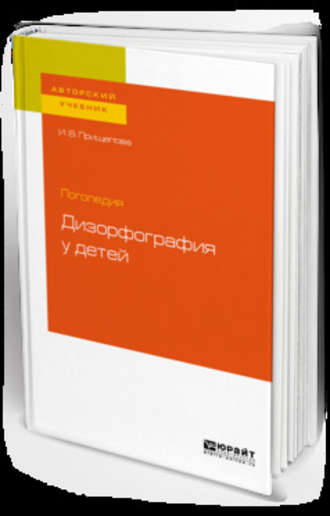 Ирина Владимировна Прищепова. Логопедия: дизорфография у детей. Учебное пособие для бакалавриата, специалитета и магистратуры
