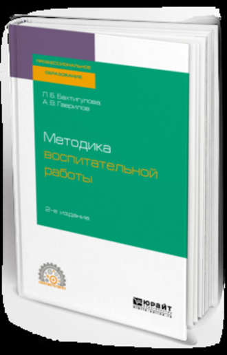 Людмила Борисовна Бахтигулова. Методика воспитательной работы 2-е изд., испр. и доп. Учебное пособие для СПО