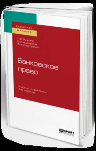 Елена Михайловна Ашмарина. Банковское право 4-е изд., пер. и доп. Учебник и практикум для бакалавриата и магистратуры