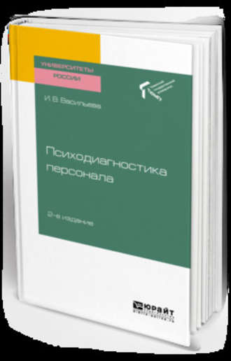 Инна Витальевна Васильева. Психодиагностика персонала 2-е изд. Учебное пособие для академического бакалавриата