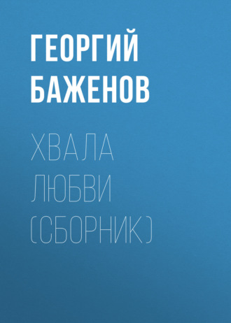 Обложка книги «Хвала любви (сборник)»