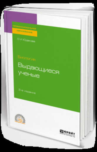 Ольга Ивановна Юдакова. Биология: выдающиеся ученые 2-е изд. Учебное пособие для СПО