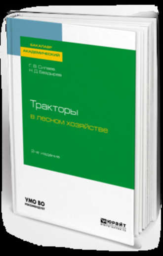 Геннадий Владимирович Силаев. Тракторы в лесном хозяйстве 2-е изд., испр. и доп. Учебное пособие для академического бакалавриата