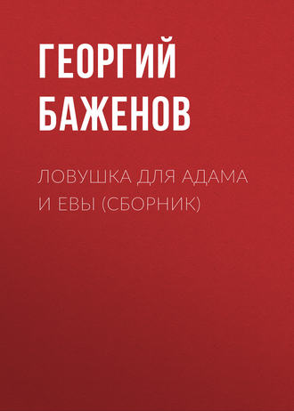 Обложка книги «Ловушка для Адама и Евы (сборник)»