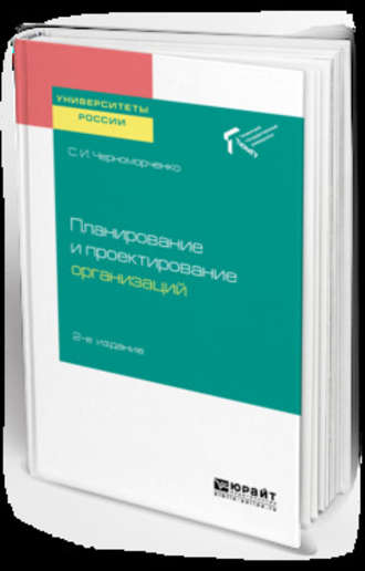 Светлана Ивановна Черноморченко. Планирование и проектирование организаций 2-е изд. Учебное пособие для академического бакалавриата