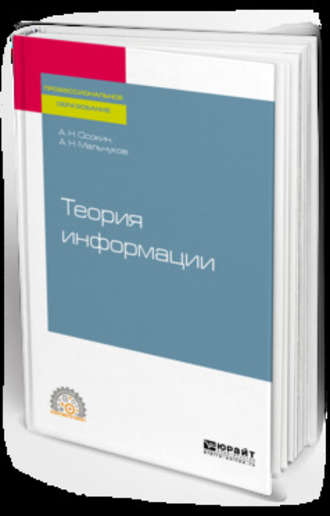 Александр Николаевич Осокин. Теория информации. Учебное пособие для СПО