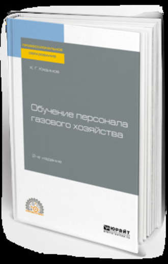 К. Г. Кязимов. Обучение персонала газового хозяйства 2-е изд., пер. и доп. Учебное пособие для СПО