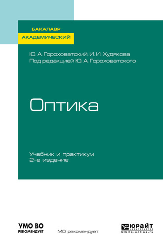 Инна Ивановна Худякова. Оптика 2-е изд., испр. и доп. Учебник и практикум для академического бакалавриата