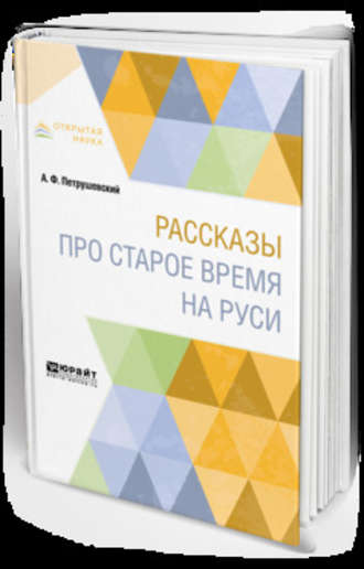 Александр Фомич Петрушевский. Рассказы про старое время на Руси