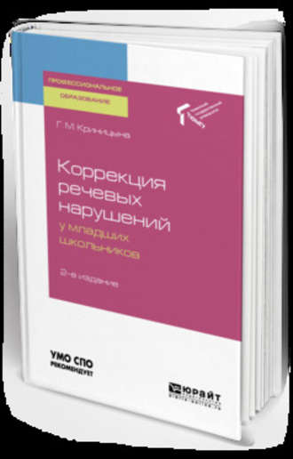 Галина Михайловна Криницына. Коррекция речевых нарушений у младших школьников 2-е изд. Учебное пособие для СПО