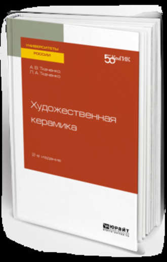 Людмила Анатольевна Ткаченко. Художественная керамика 2-е изд. Учебное пособие для вузов